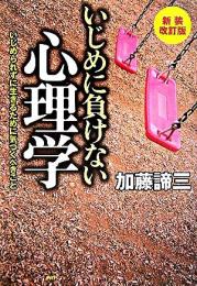 いじめに負けない心理学   いじめられずに生きるために気づくべきこと