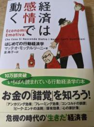 経済は感情で動く   はじめての行動経済学