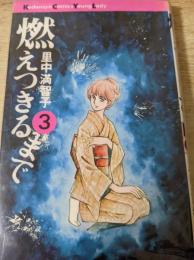 燃えつきるまで  3巻  ＜講談社コミックス ヤングレディ KCYL＞