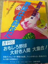 野球は格闘技だ  長島野球のすべて