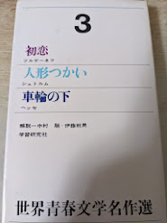 世界青春文学名作選  3  初恋(ツルゲーネフ)/人形つかい(シュトルム)/車輪の下(ヘッセ)