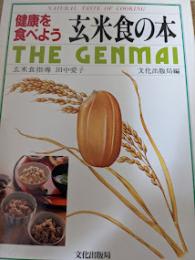 玄米食の本  健康を食べよう Natural taste of cooking
