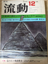 月刊 流動  1974年12月号 緊急資料 腹原時計 三菱、三井を襲った狼のゲリラ教典/特集 隠された戦後戦争/小説 銀の蝿