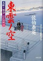 東雲ノ空 : 居眠り磐音江戸双紙