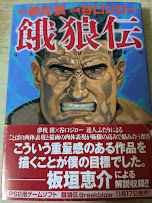 餓狼伝(夢枕獏 原作 ; 谷口ジロー 作画) / 古本、中古本、古書籍の通販