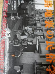 特集 路地裏の民俗学 : 歴史民俗学 2005 No.24 あなたも知らない昭和30年代