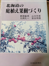 北海道の庭植え果樹づくり