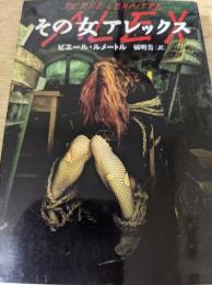 その女アレックス