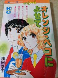 オレンジ・ペコによせて  ＜講談社コミックス KC mimi＞