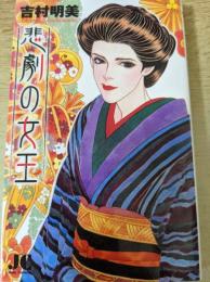 悲劇の女王