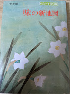 味の新地図   1984年版
