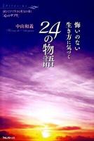 悔いのない生き方に気づく24の物語  読むだけで生きる勇気が湧く「心のサプリ」