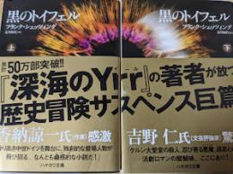 黒のトイフェル  上下巻揃い  ＜ハヤカワ文庫NV＞