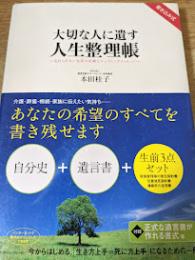 大切な人に遺す人生整理帳   忘れられない生涯の記録とエンディングメッセージ