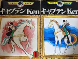 キャプテンKen  全2巻揃い  ＜手塚治虫漫画全集＞