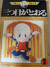 三つ目がとおる