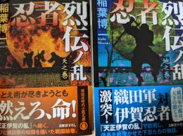 忍者烈伝ノ乱 天之巻・地之巻 2冊セット  ＜光文社文庫＞