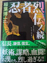 忍者烈伝ノ続   ＜講談社文庫＞