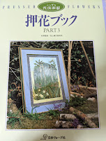 押花ブック  ふしぎな花倶楽部