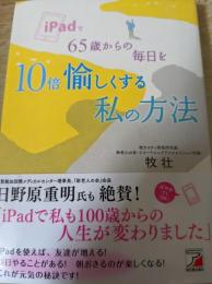 iPadで65歳からの毎日を10倍愉しくする私の方法