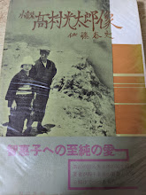 小説 高村光太郎像