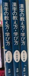 漢字の教え方・学び方 全3冊セット（1・2年編/3・4年編/5・6年編）