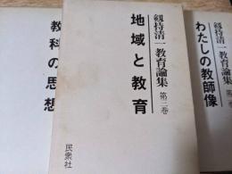 剱持清一教育論集 全3巻セット （第1巻 教科の思想/第2巻 わたしの教師像/第3巻 地域と教育）