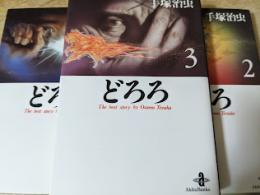 どろろ  全3巻揃い ＜秋田文庫＞