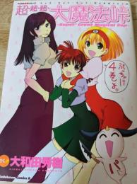 超・超・超・大魔法峠 : マジカル血煙コミック