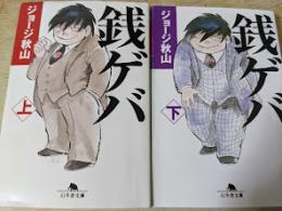 銭ゲバ  上下巻揃い ＜幻冬舎文庫＞