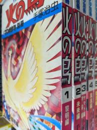 火の鳥  1～5 ＜月刊マンガ少年別冊＞