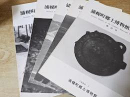 浦幌町郷土博物館報告 5冊セット （第32、36、37、38、39号）