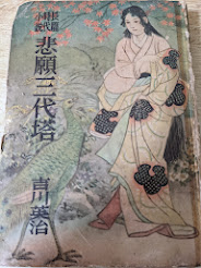 悲願三代塔  長篇時代小説　