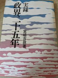 実録 政界二十五年 