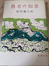 愚者の知恵