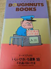 ドーナツブックス  いしいひさいち選集