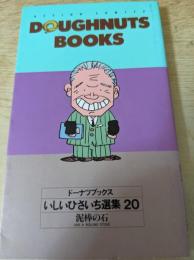 ドーナツブックス いしいひさいち選集  20巻  ＜Action comics＞
