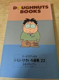 ドーナツブックス いしいひさいち選集 22巻 ＜Action comics＞