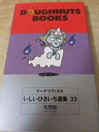 ドーナツブックス いしいひさいち選集 33巻 ＜Action comics＞