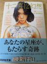 十二宮12幻想 ＜講談社文庫＞