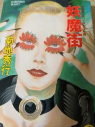 妖魔街