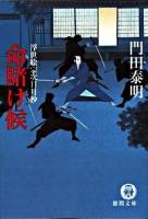 命賭け候 浮世絵宗次日月抄