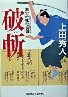 破斬 : 長編時代小説 : 勘定吟味役異聞