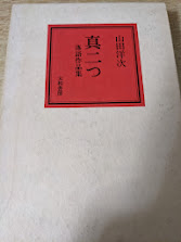 真二つ(御利益)  山田洋次落語作品集