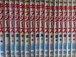 キッシ～ズ  全16巻揃い  ＜マーガレットコミックス＞ （キッシーズ）