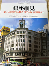 銀座細見 : 懐しい街角から、観る・買う・食べる情報まで