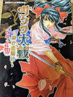 【攻略本】  サクラ大戦～熱き血潮に～攻略・花暦  
