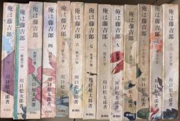 川口太閤記　俺は藤吉郎 全13巻