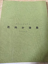 創刊10周年記念 花時計 詩集  1979年8月