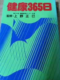 健康365日